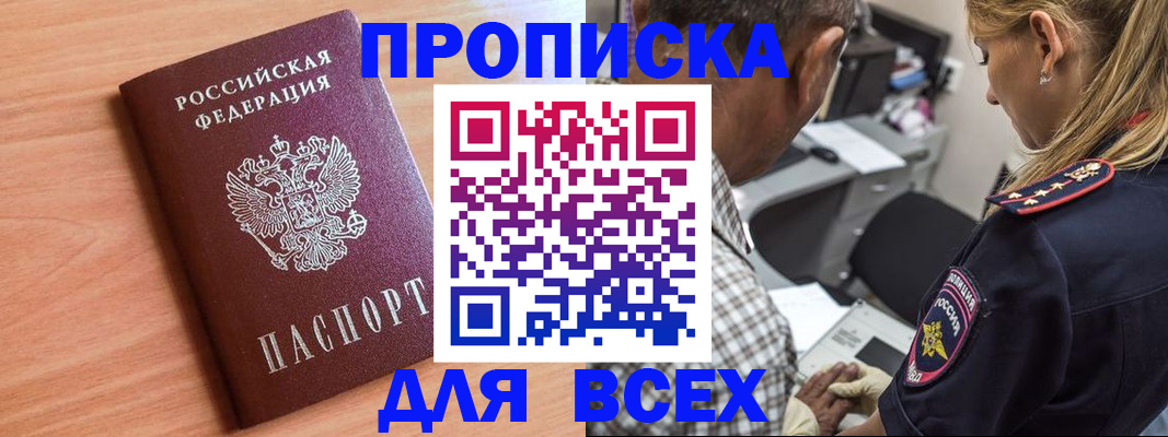 прописка в Лабинске